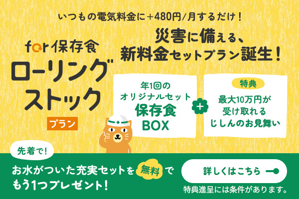 for 保存食ローリングストックプラン サムネイル