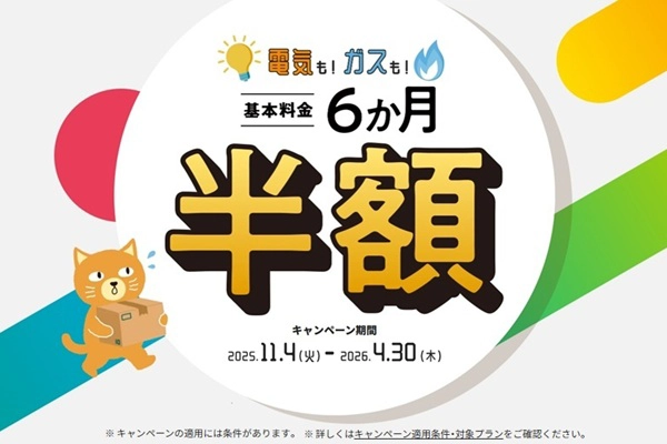 電気もガスも基本料金6ヶ月半額キャンペーン！
