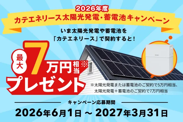 2026年度カテエネリース　太陽光発電・蓄電池キャンペーン　「カテエネリース」で契約すると！最大７万円相当プレゼント