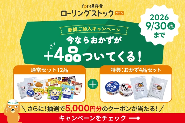 for 保存食ローリングストック新規加入プレゼントキャンペーン 新規ご加入キャンペーン 今ならおかずが＋4品ついてくる！
