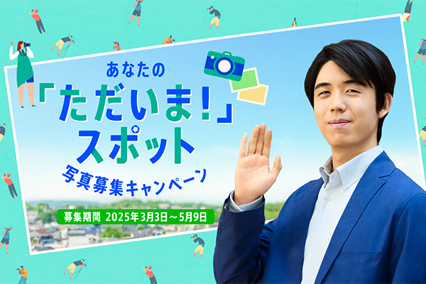「あなたの「ただいま！」スポット 写真募集キャンペーン」開催中！のイメージ