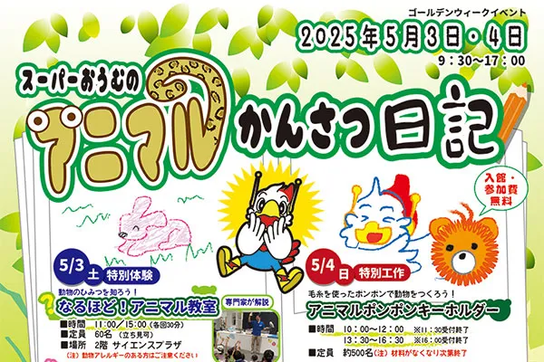 ゴールデンウィークイベント「スーパーおうむのアニマルかんさつ日記」のイメージ