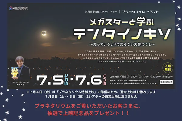 プラネタリウム特別上映のイメージ