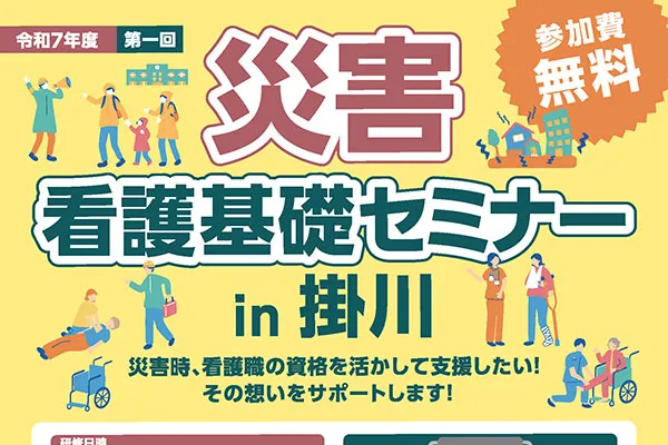 「災害看護基礎セミナーin掛川」を開催！のイメージ