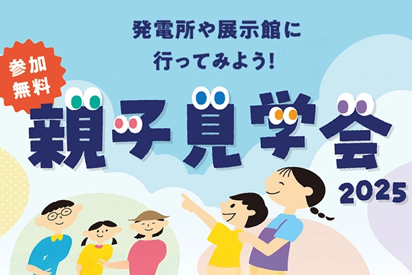 静岡県内（富士川以西）の小学生限定　親子見学会2025参加者大募集！（参加無料） サムネイル