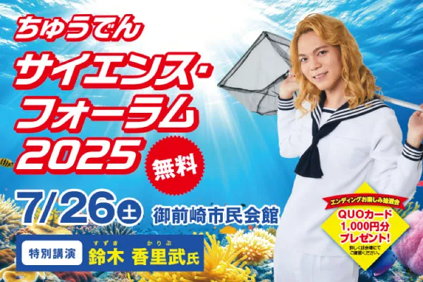 「ちゅうでん　サイエンス・フォーラム2025」開催のお知らせ サムネイル