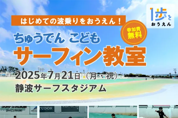 ちゅうでん　こどもサーフィン教室のイメージ