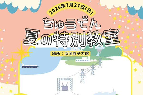 ちゅうでん　夏の特別教室 サムネイル