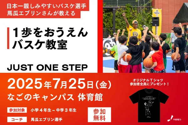 日本一親しみやすいバスケ選手　馬瓜エブリンさんが教える！1歩をおうえん　バスケ教室 サムネイル