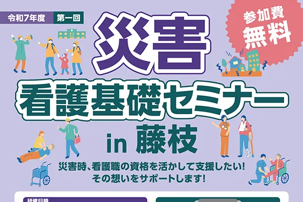 災害看護基礎セミナーin藤枝