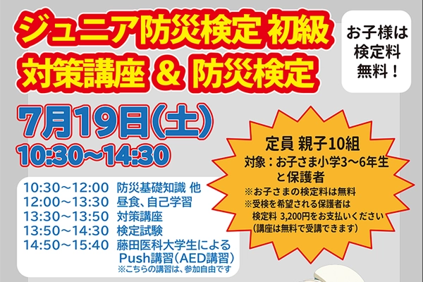 ジュニア防災検定 初級対策講座＆防災検定のイメージ