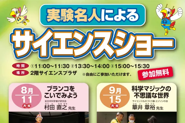 実験名人によるサイエンスショーのイメージ