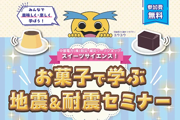 スイーツサイエンス　お菓子で学ぶ地震＆耐震セミナーのイメージ