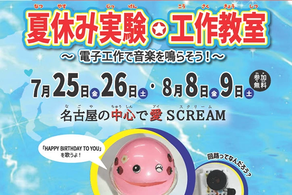 夏休み実験・工作教室「電子工作で音楽を鳴らそう！」のイメージ