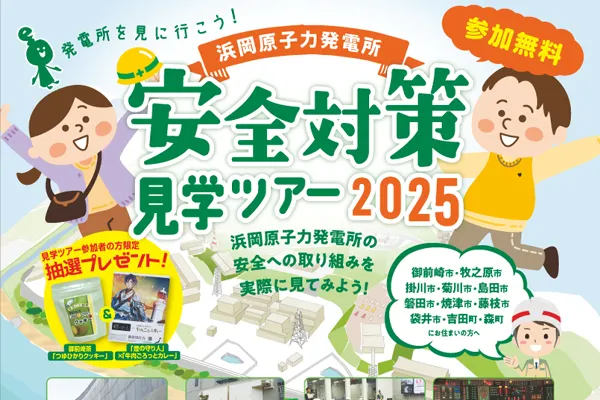 浜岡原子力発電所　安全対策見学ツアー　2025のイメージ