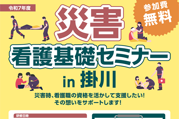 医療従事者の皆さん！「災害看護基礎セミナーin掛川」に参加しませんか？ サムネイル
