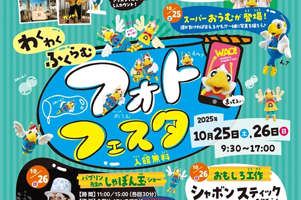 10月イベント「わくわくふくらむ！フォトフェスタ」