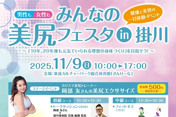 健康と美容の体験イベント「みんなの美尻フェスタin掛川」を開催！ サムネイル