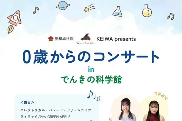 0歳からのコンサートinでんきの科学館 サムネイル