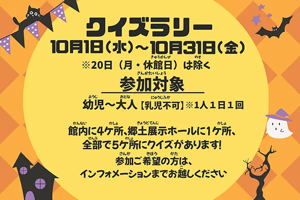 10月ミニイベント「クイズラリー」 サムネイル