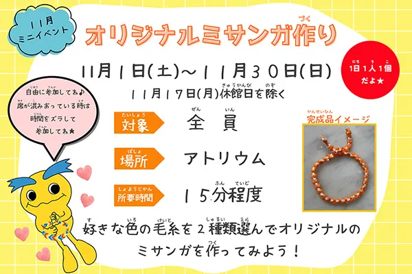 11月ミニイベント「オリジナルミサンガ作り」11月1日（土）～11月30日（日）