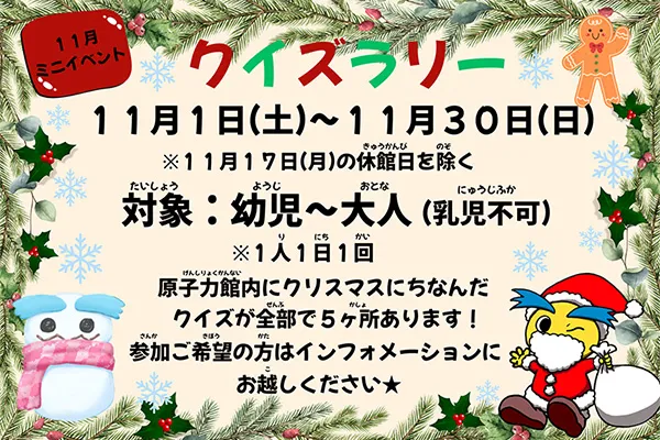 11月ミニイベント「クイズラリー」11月1日（土）～11月30日（日）