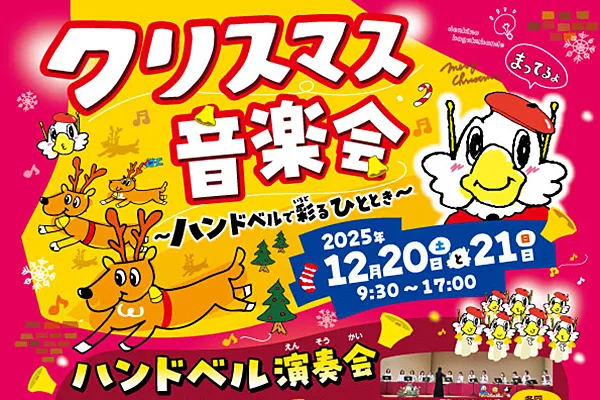 12月イベント「クリスマス音楽会～ハンドベルで彩るひととき～」のイメージ