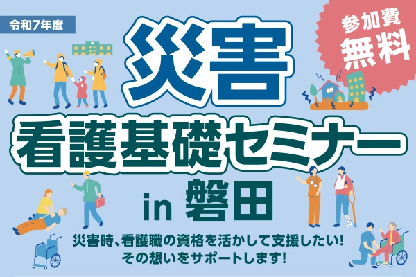 医療従事者の皆さん！「災害看護基礎セミナーin磐田」に参加しませんか？のイメージ