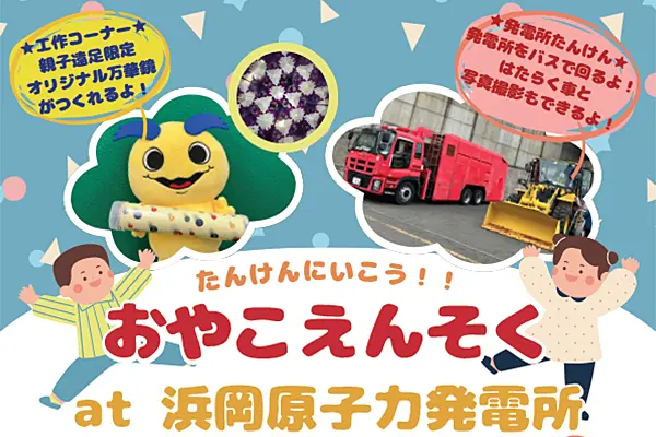 おやこえんそく at 浜岡原子力発電所のイメージ