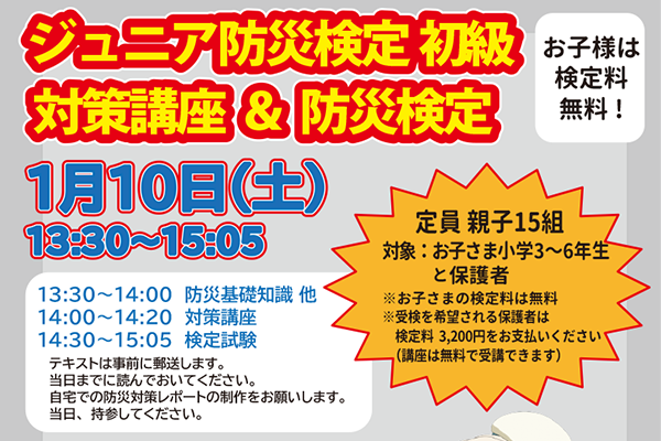 ジュニア防災検定 初級対策講座&防災検定