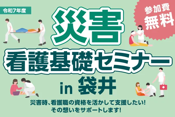 災害看護基礎セミナーin袋井