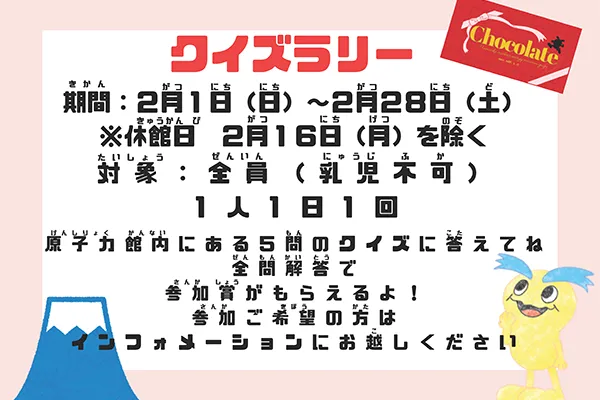クイズラリー 期間：2月1日（日）～2月28日（土）