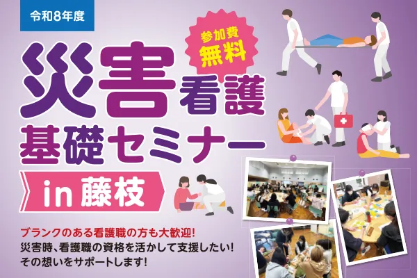 災害看護基礎セミナーin藤枝