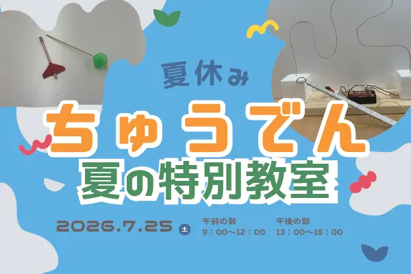 ちゅうでん　夏の特別教室のイメージ
