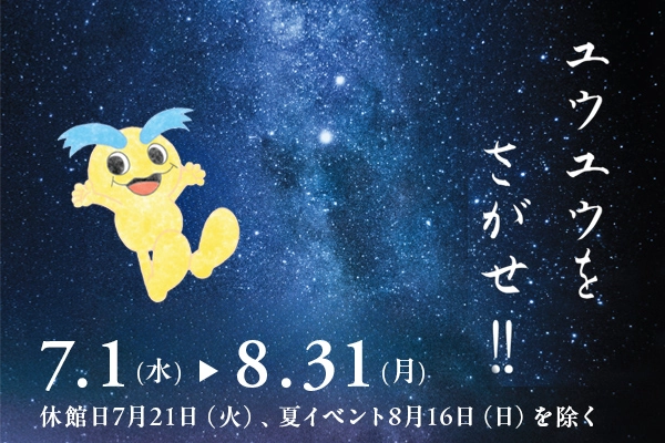 7月・8月ミニイベント「ユウユウをさがせ！！」 サムネイル