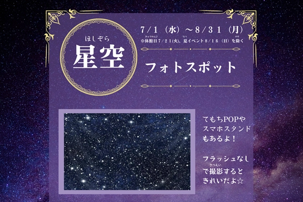 7月・8月ミニイベント「星空フォトスポット」 サムネイル