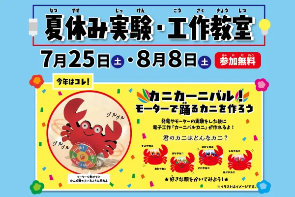 夏休み実験・工作教室「カニカーニバル！モーターで踊るカニを作ろう」 サムネイル