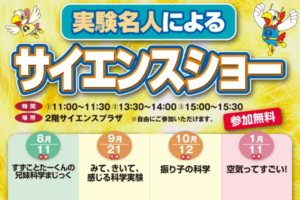 実験名人によるサイエンスショー サムネイル