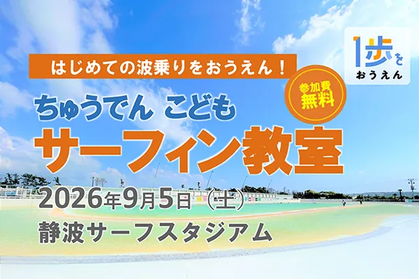 ちゅうでん　こどもサーフィン教室 サムネイル