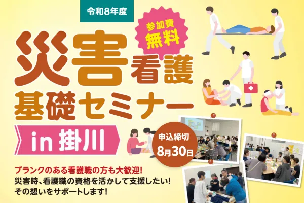 災害看護基礎セミナーin掛川