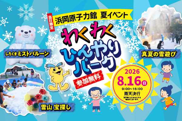 浜岡原子力館　夏イベント