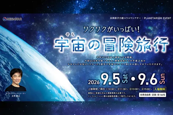 プラネタリウム特別上映のイメージ