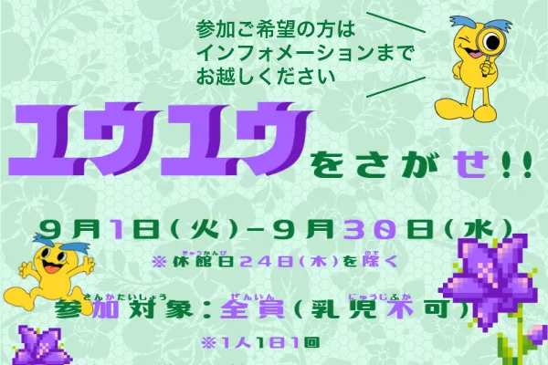 ユウユウをさがせ！！9月1日（火）-9月30日（水）※休館日24日（木）を除く