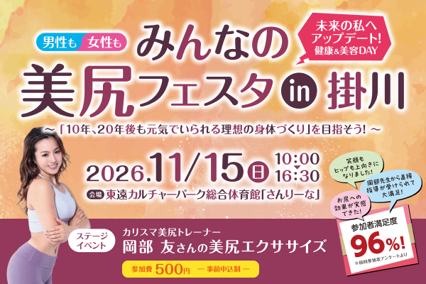みんなで体験、健康＆美容のアップデート！「みんなの美尻フェスタin掛川」開催 サムネイル