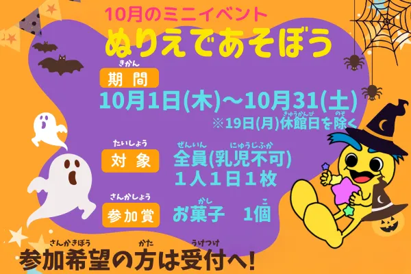 10月ミニイベント「ぬりえであそぼう」 サムネイル