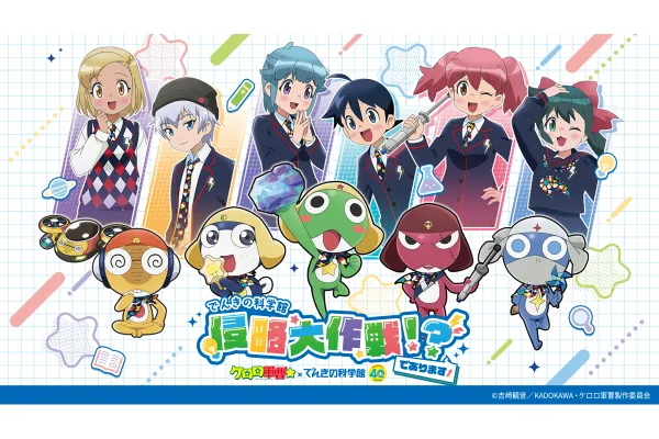 でんきの科学館 侵略大作戦！？であります！