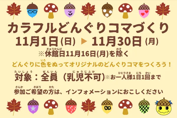 「カラフルどんぐりコマづくり」11月1日（日）～11月30日（月）※休館日11月16日（月）を除く