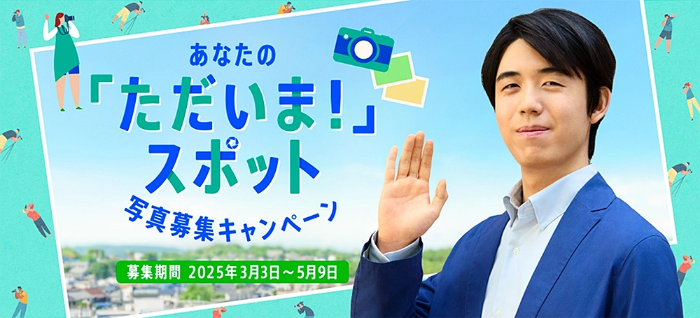 「あなたの「ただいま！」スポット 写真募集キャンペーン」開催中！