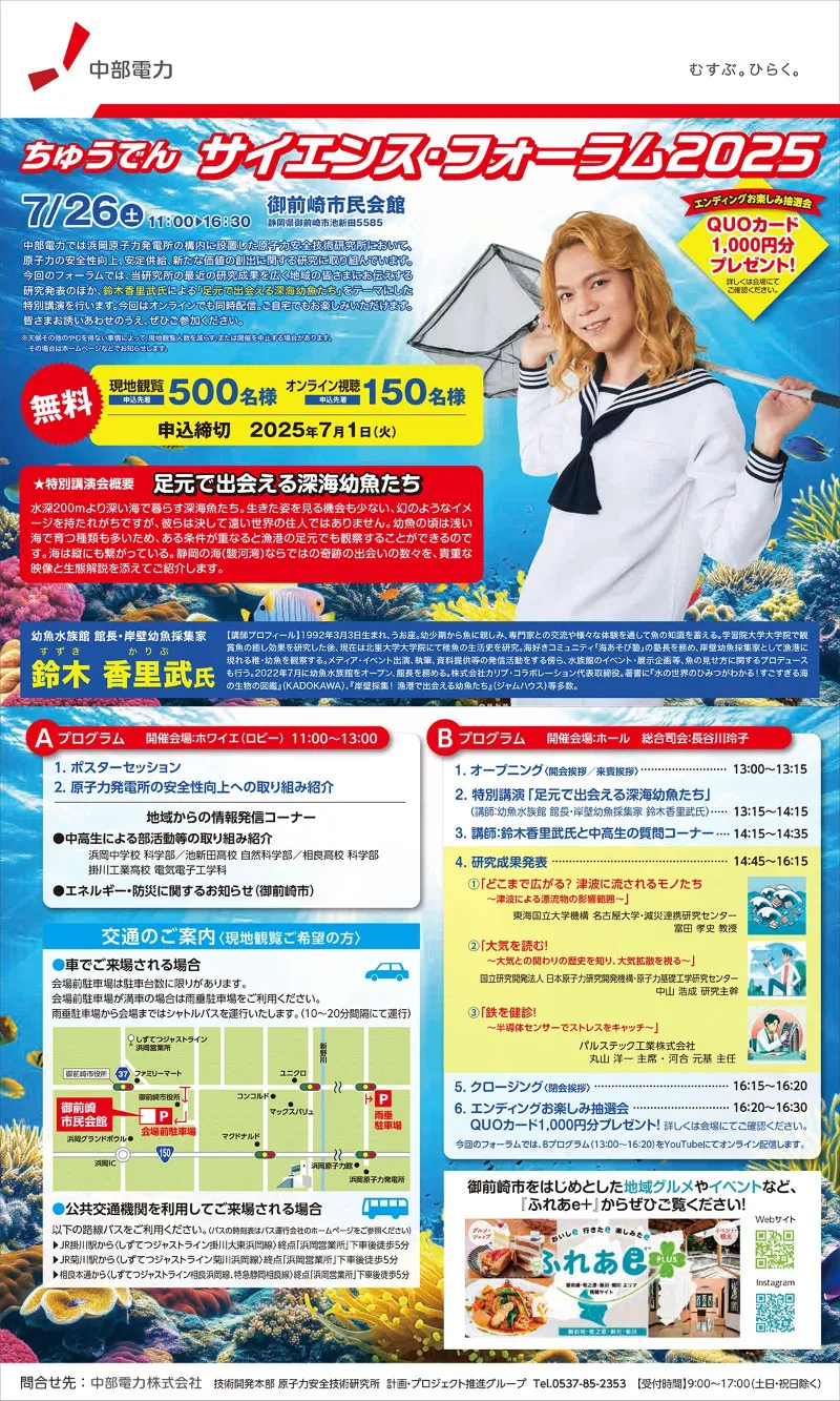 「ちゅうでん サイエンス・フォーラム2025」開催のお知らせ