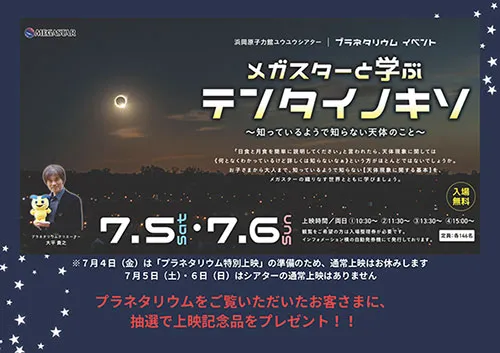 プラネタリウム特別上映